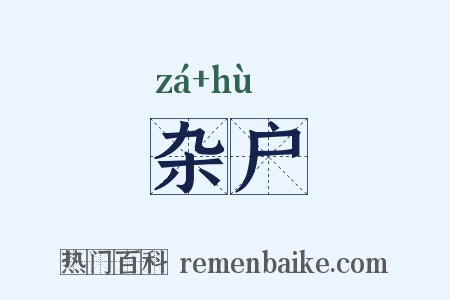杂户是什么意思的图片